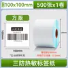 Three-Proof Thermal Self-Adhesive Sticker 100150 Supermarket Express Form Printing Paper Barcode Paper Thermal Label Paper