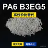 Grânulos de plástico PA6 B3EG5 PA6 Doméstico substitui matérias-primas importadas BASF Ultramid B3EG5