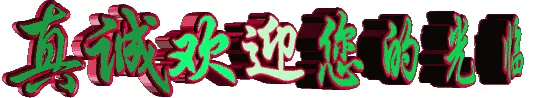 真诚欢迎您转字体
