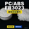 Grânulos de plástico PC/ABS FR3023, PC+ABS produzido nacionalmente, um substituto para matérias-primas importadas, Covestro FR3023