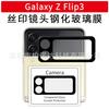 Adecuado para película protectora de lente Samsung Galaxy Z Flip3 5G Z FLIP4 borde curvo serigrafía película integrada para pantalla trasera