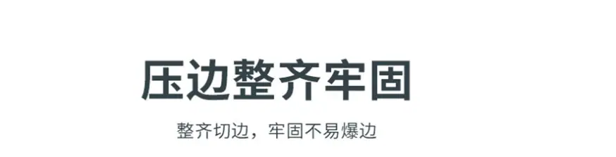 1压边整齐牢固