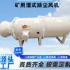 Equipo de Supresión de Polvo por Aspersión para Minería Ab-S-6.5 # Tipo de Lavador de Aire Reductor de Polvo para Carga y Descarga, Lavador de Aire de Eliminación de Polvo Tipo Húmedo