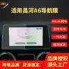 Aplicable a 19 Película Templada de Navegación Beiqi Changhe A6 Película Protectora de Control Central Q7 Q25 Productos Automotrices Osa Mayor Q35