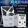 Sistema de geração de energia fotovoltaica complementar eólica-solar conjunto completo de painel de geração de energia de 220v turbina eólica doméstica máquina solar tudo-em-um