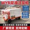 Máquina de Inyección de Doble Líquido Wyb Construcción Hidráulica Pequeña Máquina de Inyección Túnel con Bomba de Inyección de Doble Cilindro de Alta Presión de 15Kw