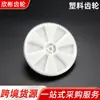 Fabricantes de Ningbo electrodomésticos pequeños procesamiento de engranajes de plástico engranaje de picadora de carne engranaje de máquina de cocina piezas de plástico engranaje POM