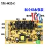 Máquina de chá bar placa de circuito placa de controle placa de alimentação placa de circuito placa-mãe de computador acessórios para dispensador de água conjunto completo branco leitoso cinza