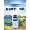 Máquina integrada de agua y fertilizante, equipo de riego agrícola inteligente, maravilla de riego para huertos y invernaderos, sistema integrado de control de fertilizantes