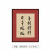 Nueva Pintura Decorativa de Pasillo Estilo Chino Caligrafía y Pintura Lema Hongyi Sala de Estar Pintura Colgante Festiva Roja Mural de Dormitorio Pintura de Pared