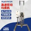 Yuanyang Machinery Misturador Pequeno de Líquido com Controle de Velocidade por Frequência Homogeneizador Portátil de Alto Cisalhamento