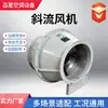 Ventilador de flujo inclinado SJG, ventilador de refuerzo de flujo inclinado para conducto, sótano, garaje, fábrica, ventilador de flujo inclinado de fibra de vidrio