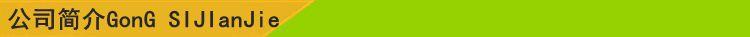 公司简介.jpg