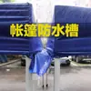 Canal de agua para tienda de campaña, toldo de lluvia, accesorio de tela central para drenaje de agua, protección impermeable contra la lluvia, tela de control de flujo de agua, tela de costura de guía de flujo y drenaje para empalme