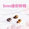 Campana pequeña de metal de 5 mm para manualidades, accesorios de algodón para muñecas BJD, material para muñecas pequeñas.