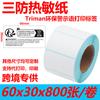 Papel de Impresión Autoadhesivo Papel para Impresión de Códigos de Barras Etiqueta de Protección Ambiental Transfronteriza Papel Térmico Triple Prueba 60*30*800 Hojas