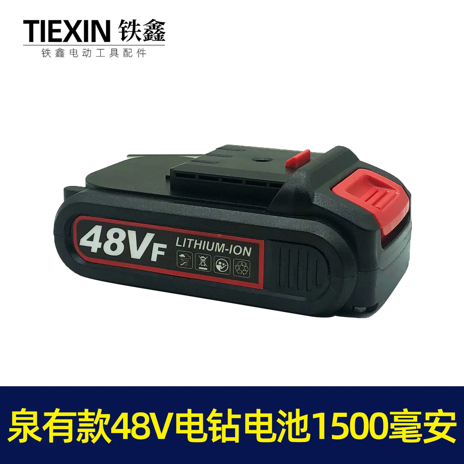 泉有款48V电钻电池5节1500毫安3