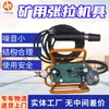 Mq18-180/55 Equipamento de Tensionamento de Cabo de Âncora de Mineração Suporte Personalização Customizada Equipamento Elétrico de Tensionamento de Cabo de Âncora para Mineração