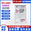 PC/ABS Taiwán Taiwán Taiwán Chi Hua AC3100 Material Resistente a Altas Temperaturas para Empaques Médicos, Electrónica y Aplicaciones Automotrices
