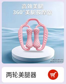 两轮美腿器.jpg