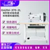 Cobertura Superior Ga204-370-2L Agulha Dupla Alimentação Horizontal Abrangente Material Extra Espesso Máquina de Costura