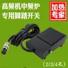 Interruptor de pedal para máquina de calentamiento de alta frecuencia, pedal para máquina de soldadura de alta frecuencia, pedal para horno de frecuencia media, pedal de cuatro núcleos, hierro fundido