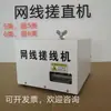 Máquina de endireitar cabo de rede, pequena máquina de endireitar e torcer cabo blindado, máquina de endireitar e achatar cabo multifilar, máquina de endireitar cabo de rede