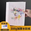 Papel de Acuarela Profesional Yaomuqing 300g 16K8K4K Abierto Grano Fino Grano Medio Grueso Pintura Profesional Papel de Color al Por Mayor