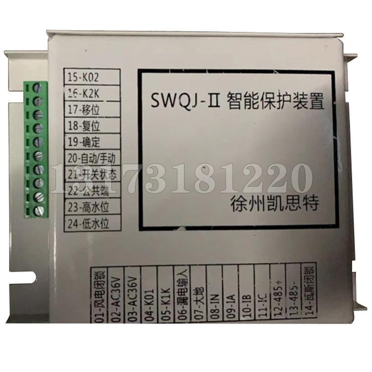 徐州凯思特SWQN-II智能保护装置-2.jpg