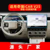 Adequado para 26 Modelos de Película de Vidro Temperado para Navegação Chery Icar03, Tela Central de Controle V25 Icarv23, Película Protetora de Carro X25