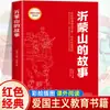 Fang Zhimin Joven Libros Clásicos Rojos Lecturas para Estudiantes de Primaria Dos Pequeños de la Octava Ruta Tercer Grado Cuarto Quinto Sexto Grado
