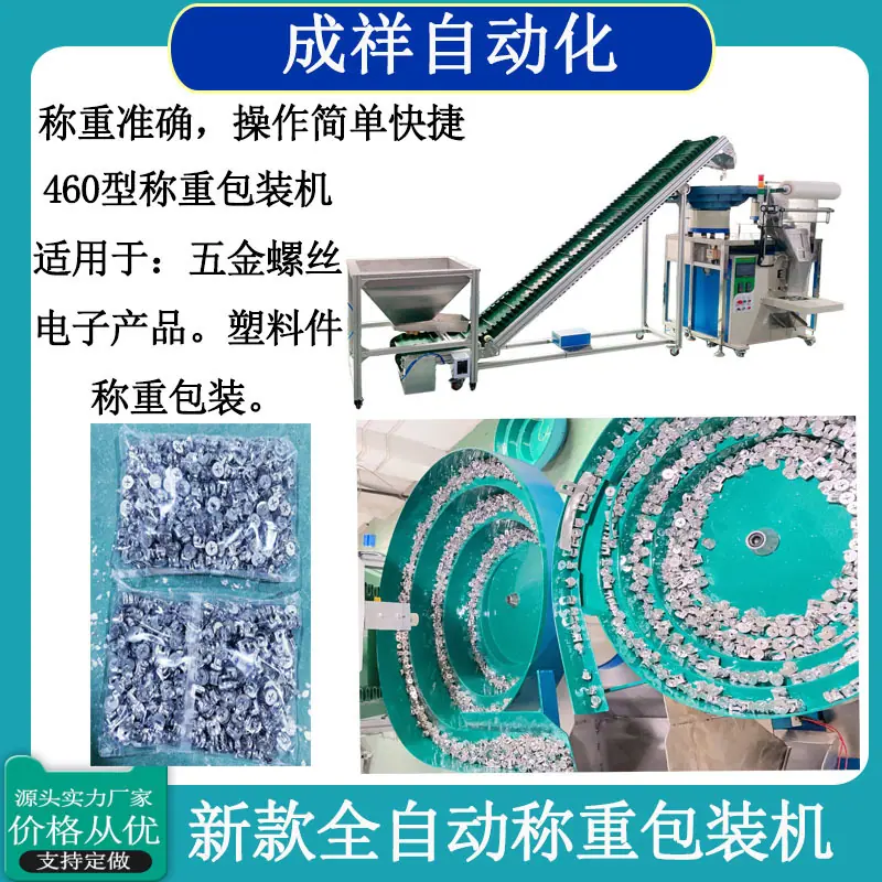 460螺丝称重包装机