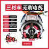 Motor para Triciclo Elétrico Sem Escovas Ímã Permanente CC 48V60V Alta Potência Alta Velocidade Universal Motor de 1000W