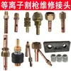 Accesorios para antorcha de corte por plasma p80 conector Tongchang 80 Wenzhou 40 máquina de corte reparación conector manguera de aire cabeza de antorcha rosca macho