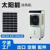 Ventilador de Aire Acondicionado Portátil de 50L Enfriado por Agua Se Puede Usar con un Enfriador de Aire Recargable para Paneles Solares en la Situación Actual