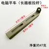 Ensamblaje de Pedal Grande para Máquina de Coser Síncrona de Coche Plano para Computadora, Oreja de Palanca de Pedal Pequeña Engrosada