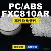 Gránulos de plástico PC/ABS FXC810AR, PC+ABS producido nacionalmente, una alternativa a los materiales importados, de SABIC