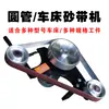 Torno para tubos circulares Máquina rectificadora de banda abrasiva Multifuncional Vertical Pulido Desbarbado Rectificado Arco de soldadura según sea necesario
