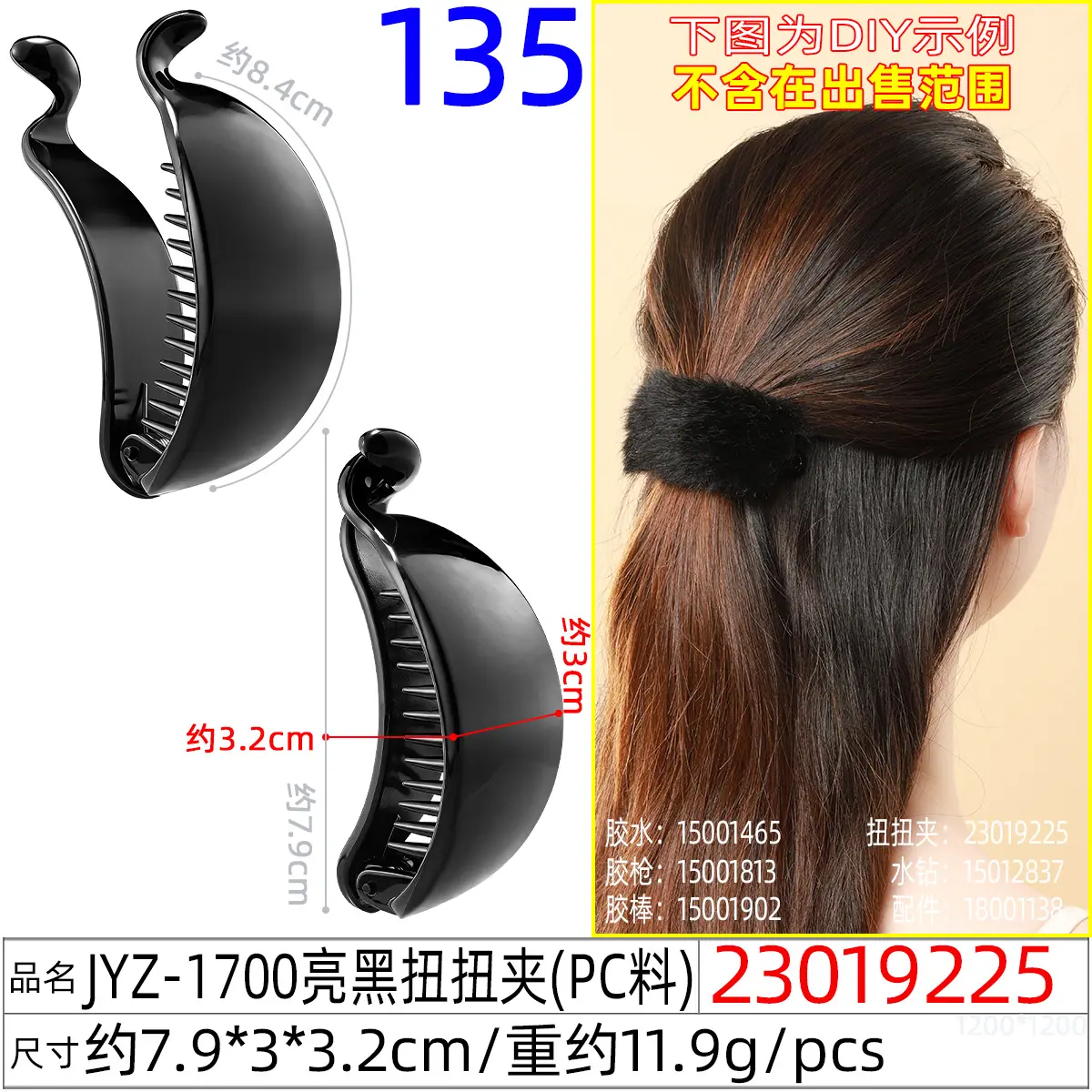 23019225#JYZ-1700亮黑扭扭夹