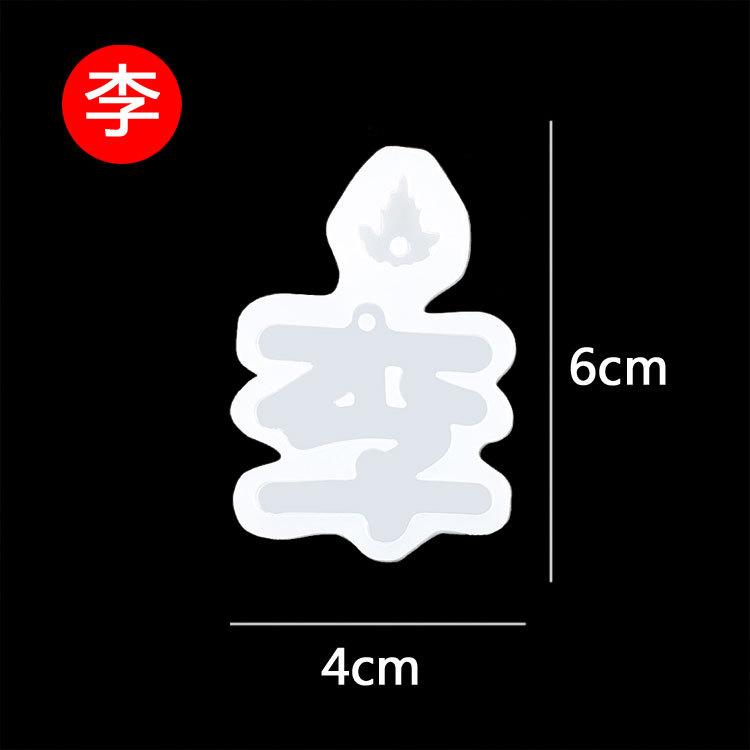 姓氏模具--李.jpg