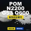 Grânulos plásticos POM N2200G53Q600, POM de produção nacional como alternativa a matérias-primas importadas da BASF