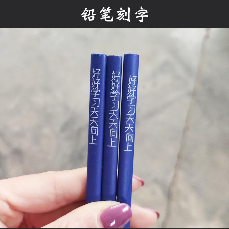 铅笔刻字研航