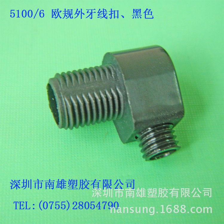 5100-6 欧规外牙线扣、黑色