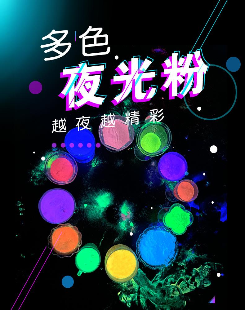 彩色夜光粉-阿里佛山钜亮-详情页_01.jpg