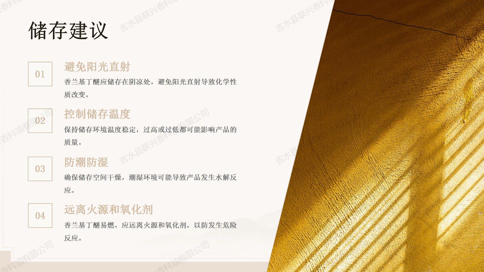 香兰基丁醚产品介绍_13.png