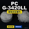 Grânulos plásticos de PC G-3420LL, PC de produção nacional como substituto para matérias-primas importadas, Teijin Panlite