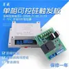 Placa de Gatilhamento de Tiristor de Deslocamento de Fase Monofásica (Compatível com Bidirecional) para Retificação, Controle de Tensão, Controle de Temperatura e Controle de Velocidade - Yuesheng