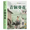 Obras Seleccionadas de Literatura Infantil: Lectura Obligatoria Casa de la Flor de Girasol Bronce - Libros de Lectura Extracurricular para Estudiantes de Primaria al por Mayor