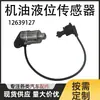 O sensor de nível de óleo 12639127/12644779 do fabricante, em estoque, é adequado para Chevrolet e Cadillac