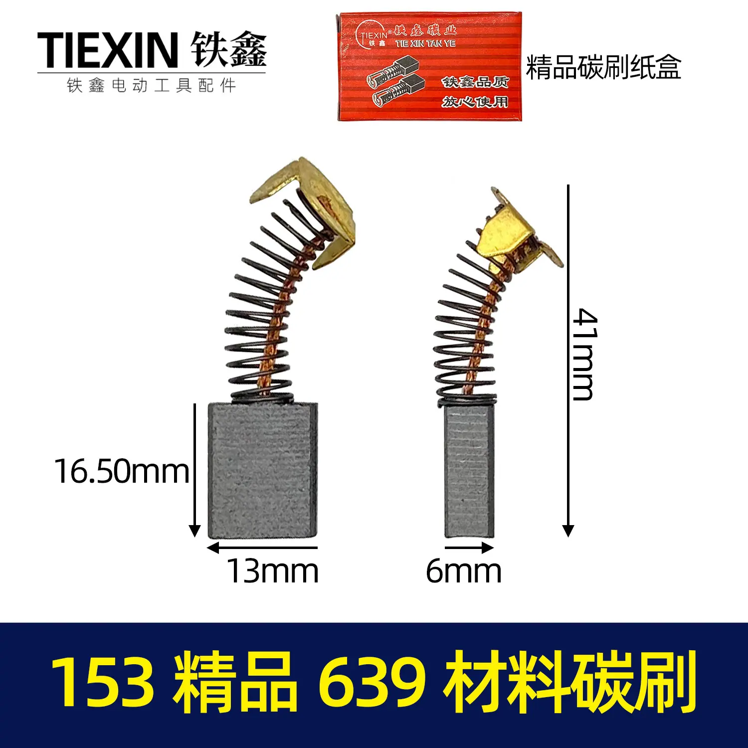 153精品639材料碳刷